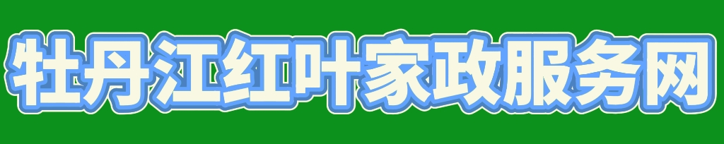 [家政]-牡丹江红叶家政服务公司